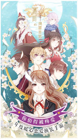 夏目的美丽日记安卓版