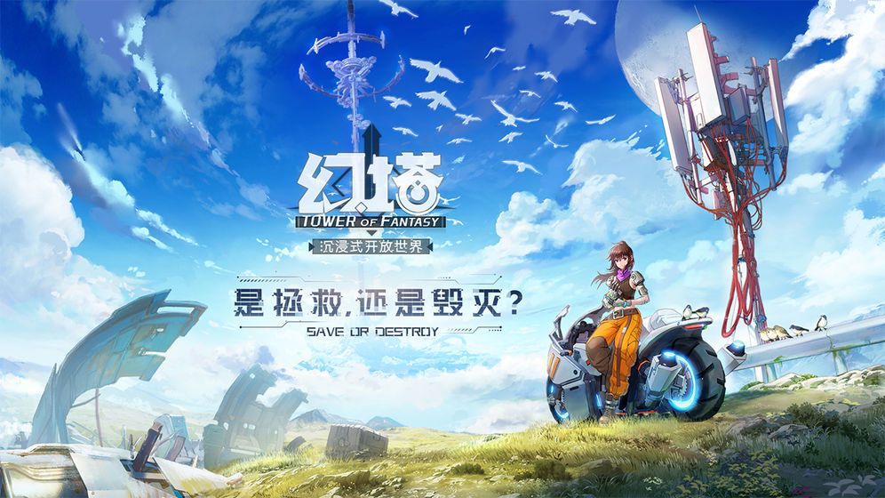 幻塔官服手游