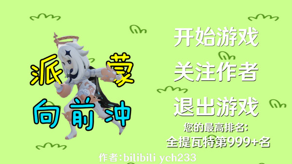 派蒙向前冲
