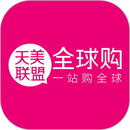 天美联盟全球购官网版