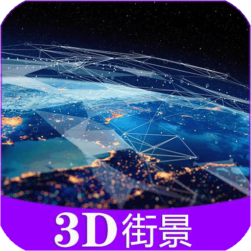 彩通3D世界街景