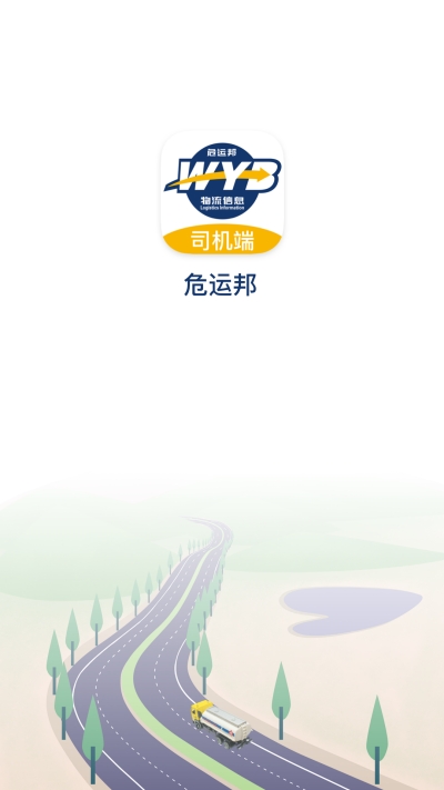 危运邦司机图1
