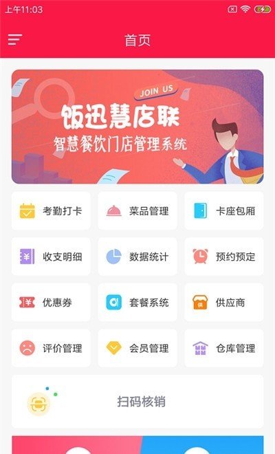 饭迅慧店联app手机版图3