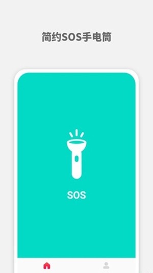 sOS手电筒手机版图1