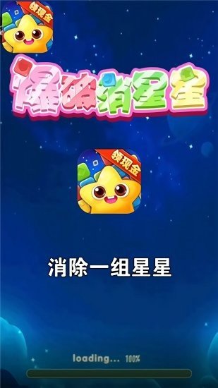 爆破消星星图1