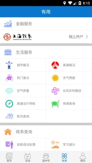 掌上温州客户端图1