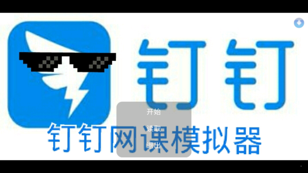 钉钉网课模拟器图3