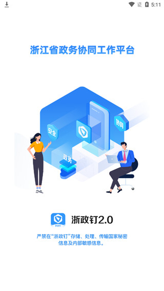 浙政钉2.0版官方版图4