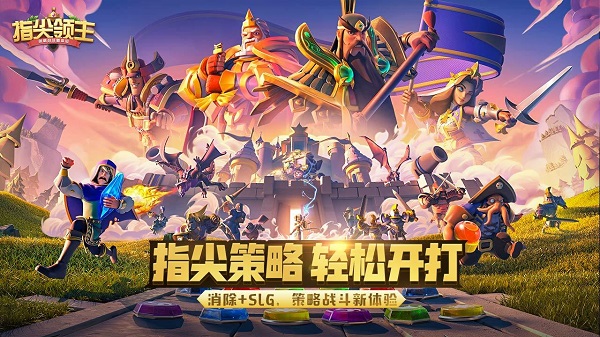 指尖领主手游