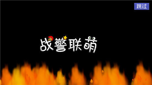 战警联萌手机版