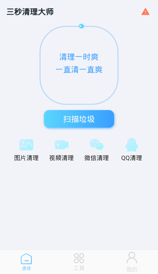 三秒清理大师安卓版