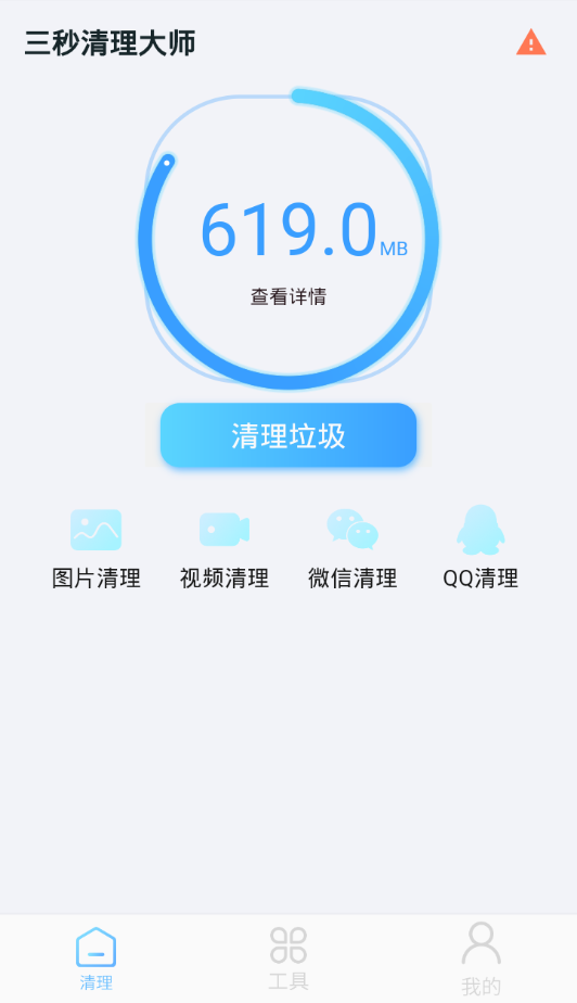 三秒清理大师安卓版截图3