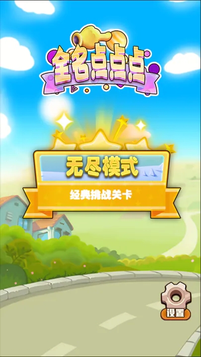 全名点点点图1