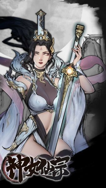 神女仙宗图1