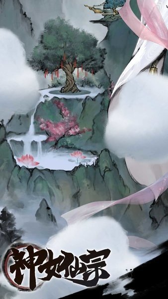神女仙宗图2