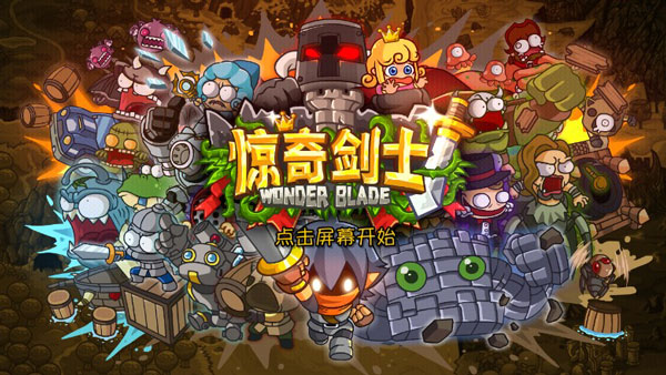 惊奇剑士1.1.0最新版图4