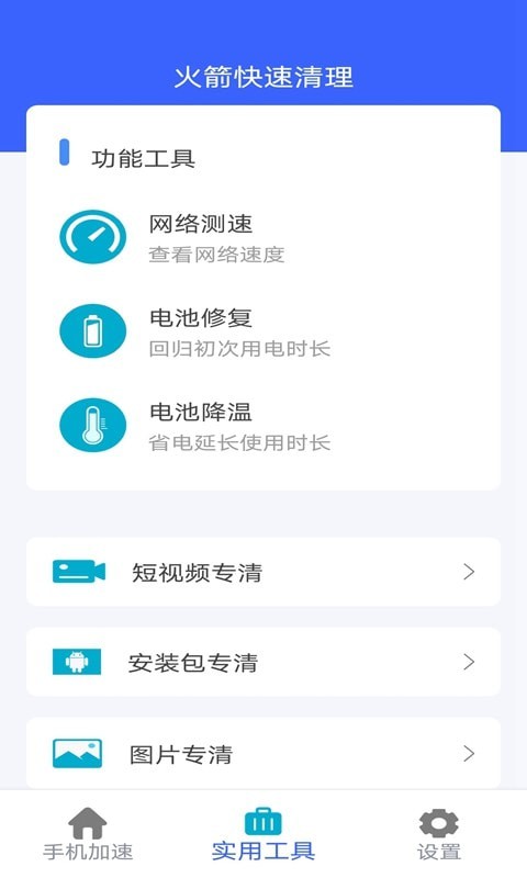 火箭快速清理app手机版图4