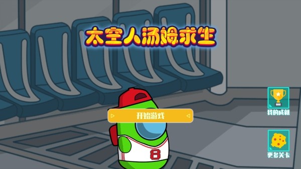 太空人汤姆求生正版图2