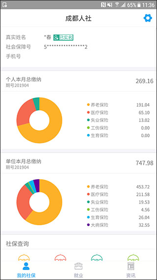 成都人社通截图1