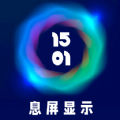 智慧息屏app手机版