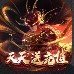 大圣归来变态版