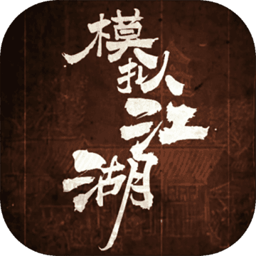 模拟江湖手游 v1.2.5