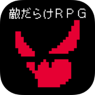 全是敌人的RPG