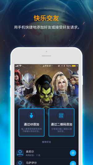 暴雪战网app