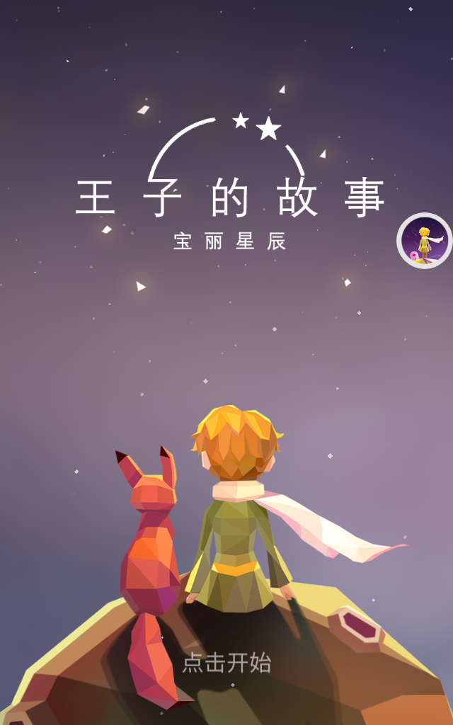 宝丽星辰王子的故事官方版图4