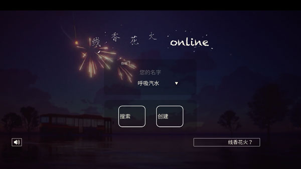 线香花火online