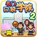 名门口袋学院3无限金币无限研究点版