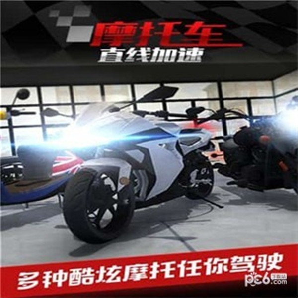 摩托车之直线加速