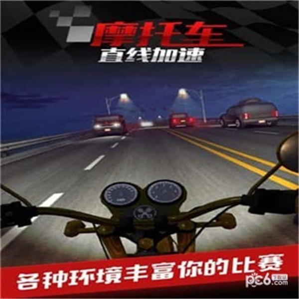 摩托车之直线加速