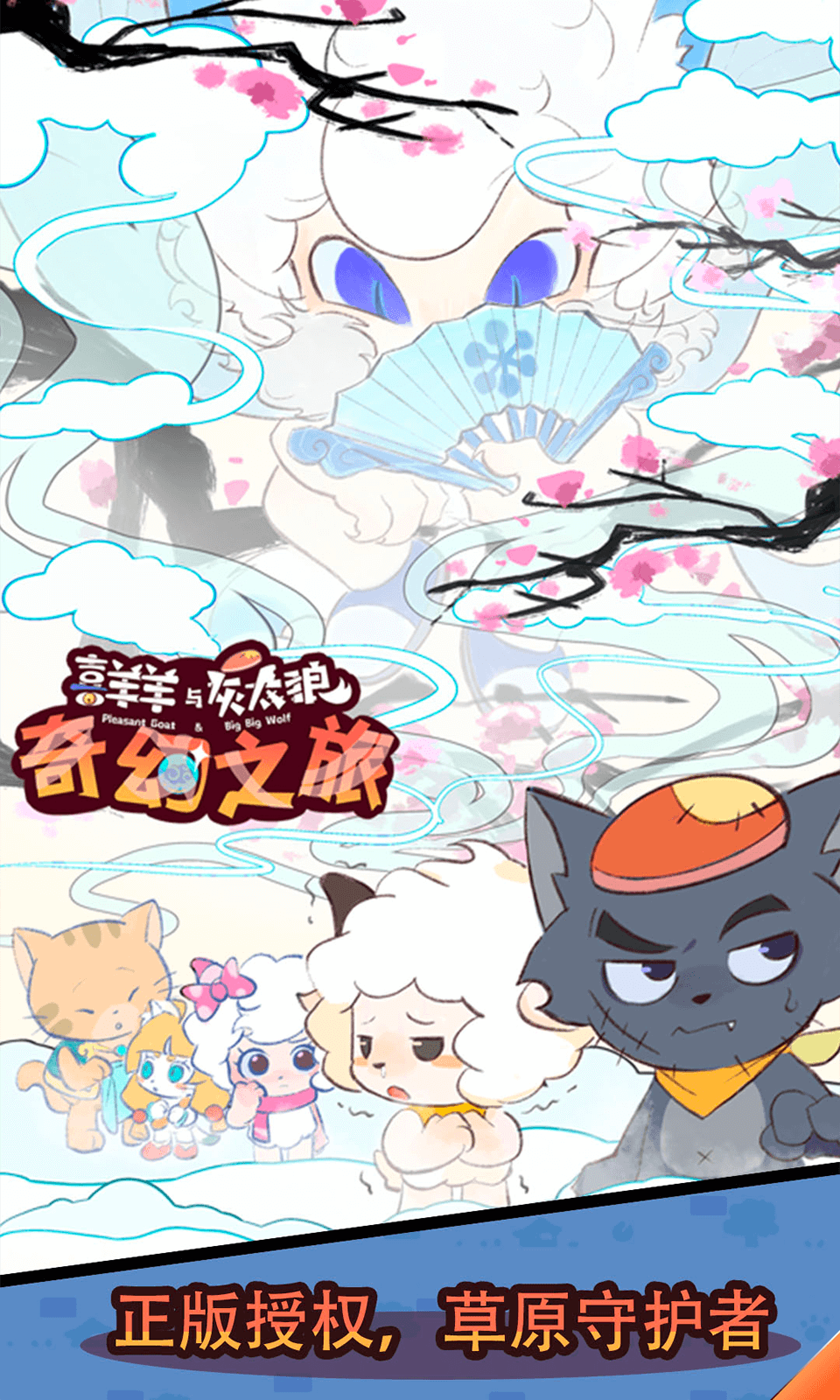 喜羊羊与灰太狼奇幻之旅手机版