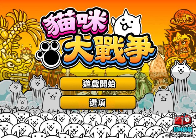 猫咪大战争官方版正版2023
