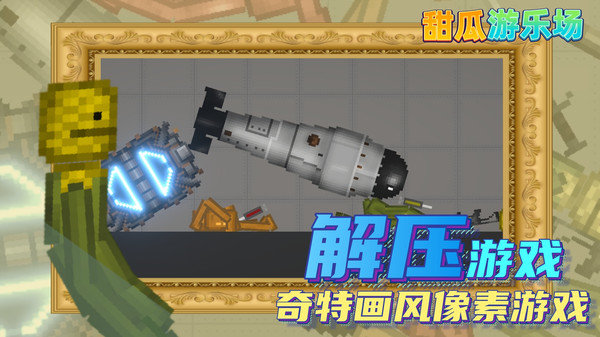 甜瓜游乐场14.4汉化版