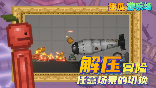 甜瓜游乐场14.4汉化版