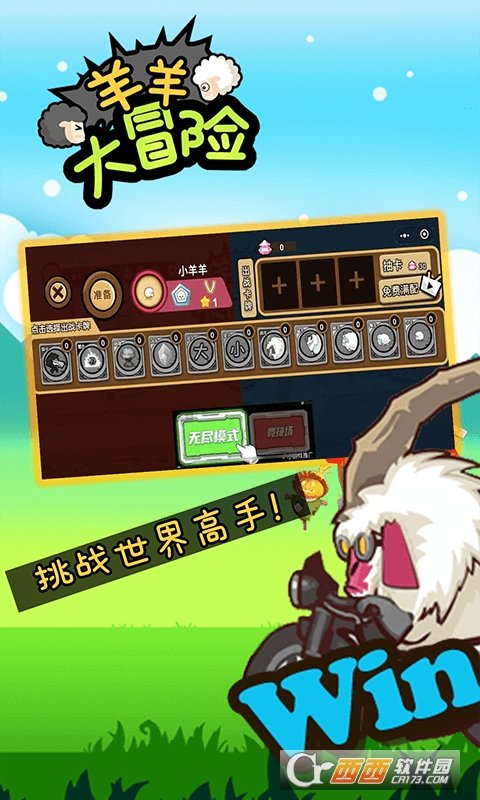 羊羊大冒险