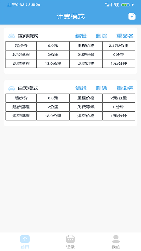 出租车打表计价器app官方版截图2