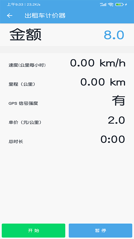 出租车打表计价器app官方版截图3