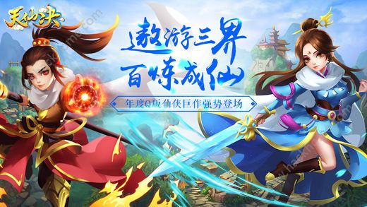 天仙诀手游官网版