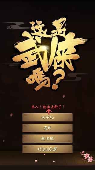 这是武侠吗手游