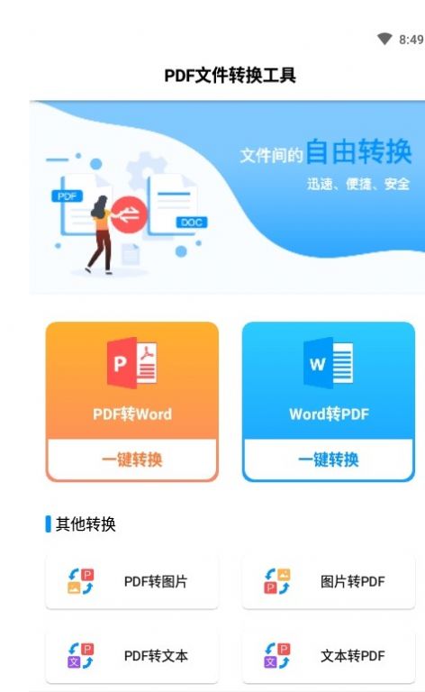 PDF文件转换工具安卓版图2