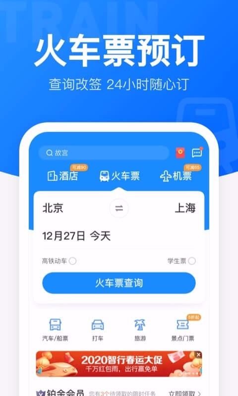 智行火车票12306高铁抢票图4