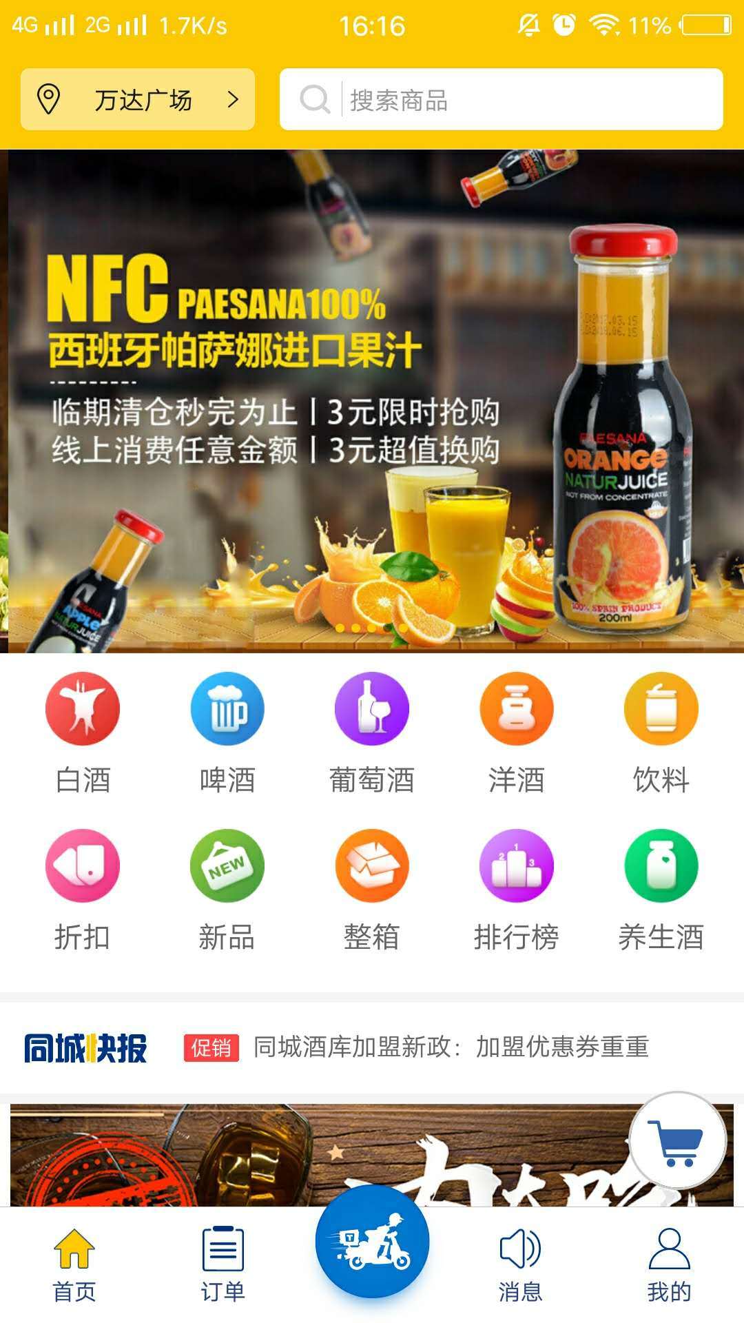 同城酒库手机版图1