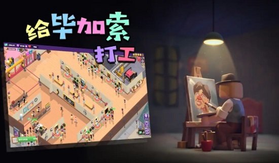 给毕加索打工图1