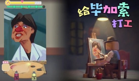 给毕加索打工图4
