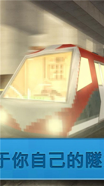 迷你城市地铁建造图1