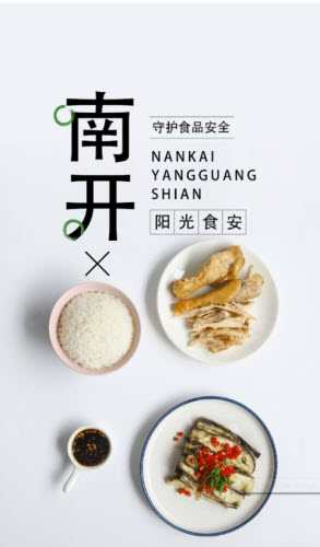 南开阳光食安图3