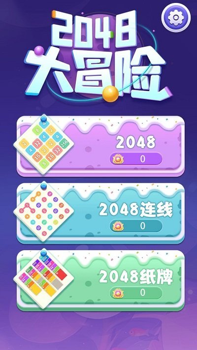 2048大冒险图3